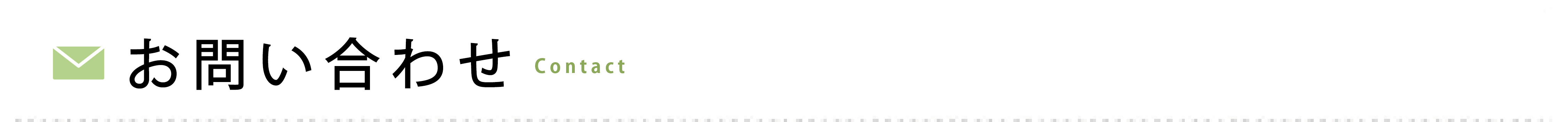 お問い合わせ