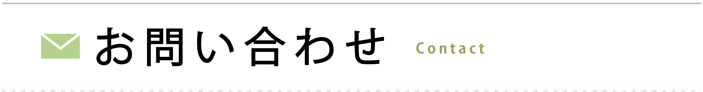 お問い合わせ